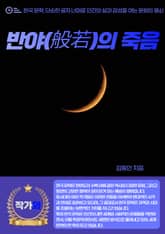 반야(般若)의 죽음 표지 이미지