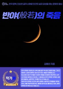 반야(般若)의 죽음