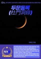 두문동록(杜門洞錄) 표지 이미지