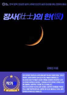 장사(壯士)의 한(恨)