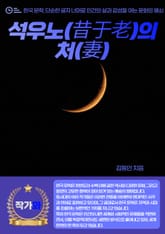 석우노(昔于老)의 처(妻) 표지 이미지