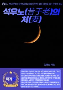 석우노(昔于老)의 처(妻)