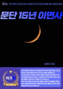 문단 15년 이면사