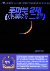 호미부 2제(虎美婦 二題) 표지 이미지