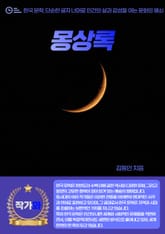 몽상록 표지 이미지