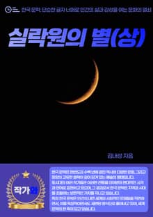 실락원의 별(상)