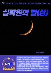 실락원의 별(상)