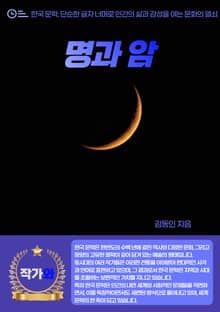 명과 암