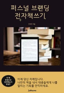 퍼스널 브랜딩 전자책 쓰기