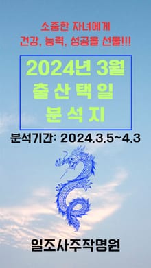 2024년 3월 출산택일 분석지