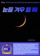 눈을 겨우 뜰 때 표지 이미지