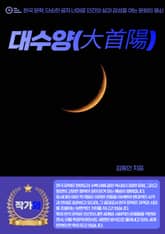 대수양(大首陽) 표지 이미지