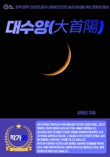 대수양(大首陽)