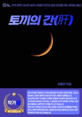 토끼의 간(肝) 표지 이미지