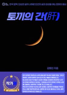 토끼의 간(肝)
