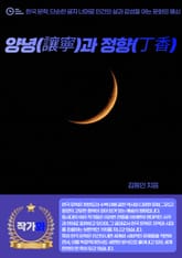 양녕(讓寧)과 정향(丁香) 표지 이미지