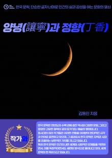 양녕(讓寧)과 정향(丁香)