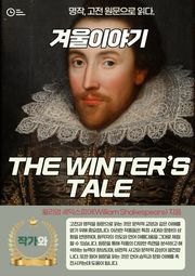 겨울이야기(THE WINTER’S TALE)