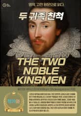 두 귀족 친척(THE TWO NOBLE KINSMEN) 표지 이미지