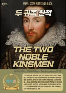 두 귀족 친척(THE TWO NOBLE KINSMEN)
