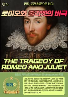 로미오와 줄리엣의 비극(THE TRAGEDY OF ROMEO AND JULIET)