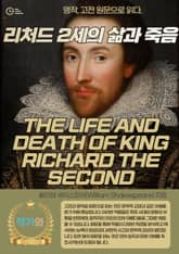 리처드 2세의 삶과 죽음(THE LIFE AND DEATH OF KING RICHARD THE SECOND) 표지 이미지