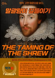 말괄량이 길들이기(THE TAMING OF THE SHREW)