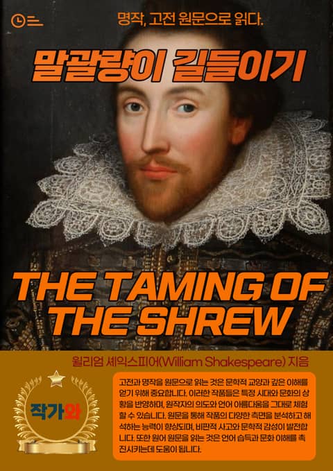 말괄량이 길들이기(THE TAMING OF THE SHREW) 표지 이미지