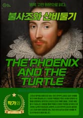 불사조와 산비둘기(THE PHOENIX AND THE TURTLE) 표지 이미지