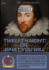 십이야(TWELFTH NIGHT OR WHAT YOU WILL) 표지 이미지