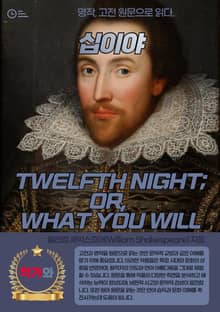 십이야(TWELFTH NIGHT OR WHAT YOU WILL)