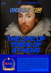 아테네의 티몬(THE LIFE OF TIMON OF ATHENS) 표지 이미지