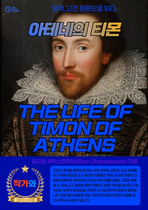 아테네의 티몬(THE LIFE OF TIMON OF ATHENS) 표지 이미지