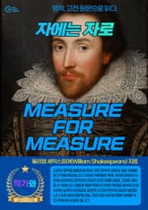 자에는 자로(MEASURE FOR MEASURE) 표지 이미지