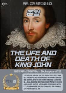 존왕(THE LIFE AND DEATH OF KING JOHN)