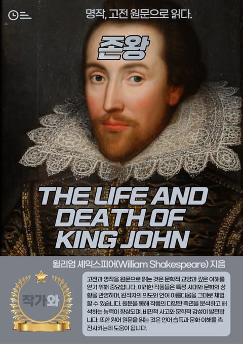 존왕(THE LIFE AND DEATH OF KING JOHN) 표지 이미지