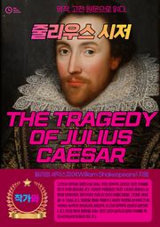 줄리우스 시저(THE TRAGEDY OF JULIUS CAESAR)