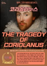 코리올라누스(THE TRAGEDY OF CORIOLANUS) 표지 이미지