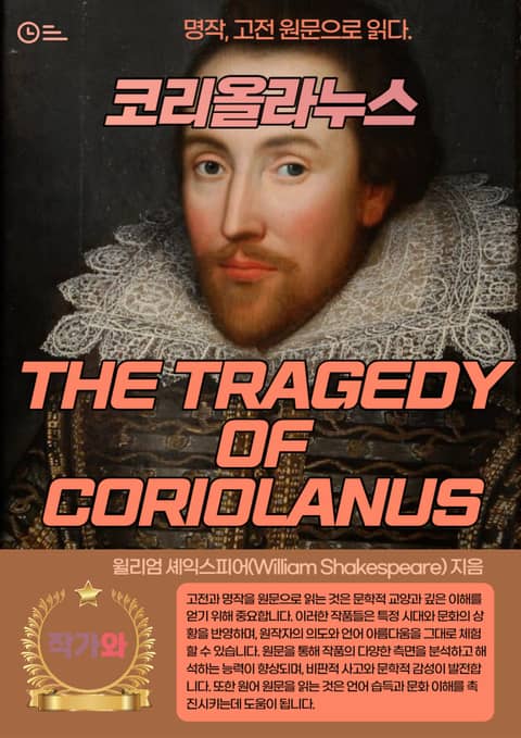 코리올라누스(THE TRAGEDY OF CORIOLANUS) 표지 이미지