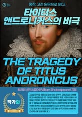 타이터스 앤드로니커스의 비극(THE TRAGEDY OF TITUS ANDRONICUS) 표지 이미지