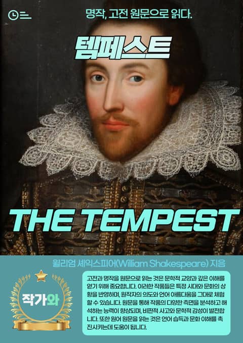 템페스트(THE TEMPEST) 표지 이미지