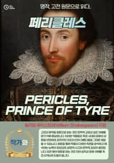 페리클레스(PERICLES PRINCE OF TYRE) 표지 이미지