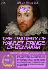 햄릿(THE TRAGEDY OF HAMLET PRINCE OF DENMARK) 표지 이미지