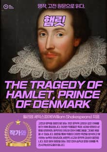 햄릿(THE TRAGEDY OF HAMLET PRINCE OF DENMARK)