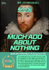 헛소동(MUCH ADO ABOUT NOTHING) 표지 이미지