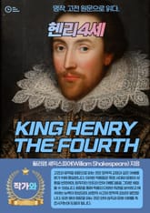 헨리4세(KING HENRY THE FOURTH) 표지 이미지