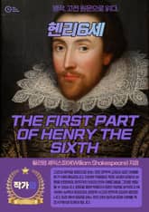 헨리6세(THE FIRST PART OF HENRY THE SIXTH) 표지 이미지