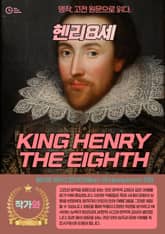 헨리8세(KING HENRY THE EIGHTH) 표지 이미지