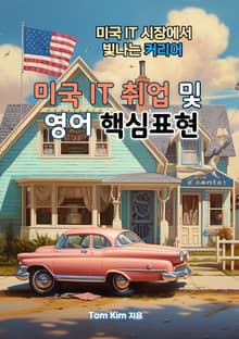 미국 IT 취업 및 영어 핵심표현