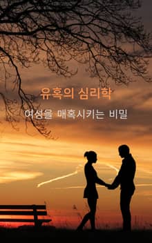 유혹의 심리학